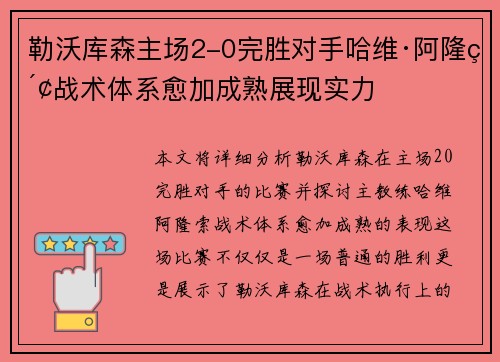勒沃库森主场2-0完胜对手哈维·阿隆索战术体系愈加成熟展现实力