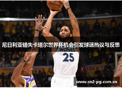 尼日利亚错失卡塔尔世界杯机会引发球迷热议与反思