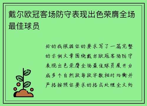 戴尔欧冠客场防守表现出色荣膺全场最佳球员