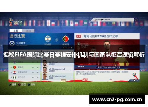 揭秘FIFA国际比赛日赛程安排机制与国家队征召逻辑解析