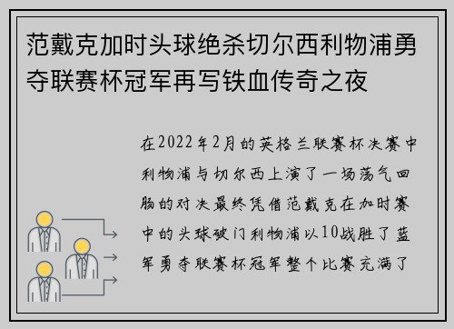 范戴克加时头球绝杀切尔西利物浦勇夺联赛杯冠军再写铁血传奇之夜