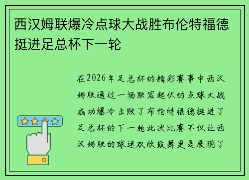 西汉姆联爆冷点球大战胜布伦特福德挺进足总杯下一轮
