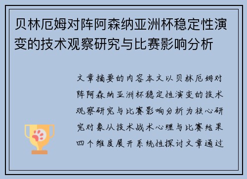 贝林厄姆对阵阿森纳亚洲杯稳定性演变的技术观察研究与比赛影响分析