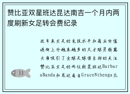 赞比亚双星班达昆达南吉一个月内两度刷新女足转会费纪录