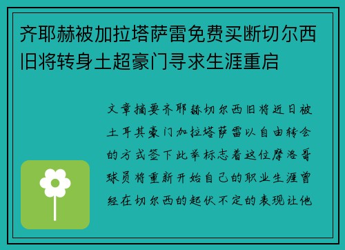 齐耶赫被加拉塔萨雷免费买断切尔西旧将转身土超豪门寻求生涯重启
