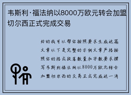 韦斯利·福法纳以8000万欧元转会加盟切尔西正式完成交易
