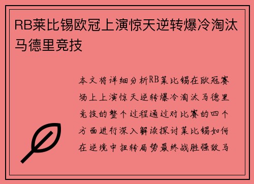 RB莱比锡欧冠上演惊天逆转爆冷淘汰马德里竞技