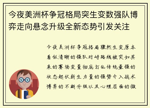 今夜美洲杯争冠格局突生变数强队博弈走向悬念升级全新态势引发关注