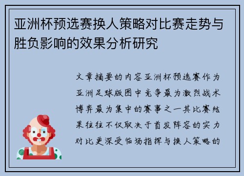 亚洲杯预选赛换人策略对比赛走势与胜负影响的效果分析研究