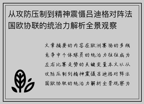 从攻防压制到精神震慑吕迪格对阵法国欧协联的统治力解析全景观察
