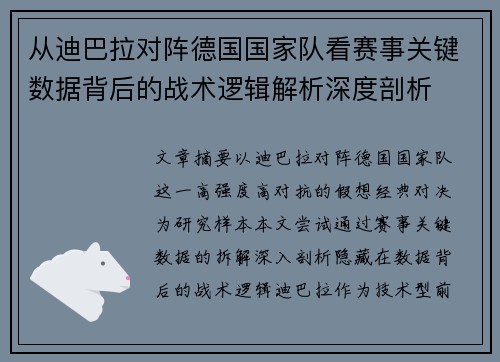 从迪巴拉对阵德国国家队看赛事关键数据背后的战术逻辑解析深度剖析