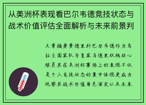 从美洲杯表现看巴尔韦德竞技状态与战术价值评估全面解析与未来前景判断