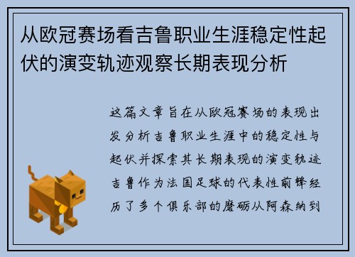 从欧冠赛场看吉鲁职业生涯稳定性起伏的演变轨迹观察长期表现分析