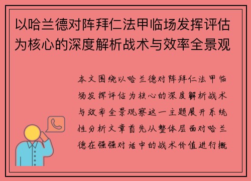 以哈兰德对阵拜仁法甲临场发挥评估为核心的深度解析战术与效率全景观察
