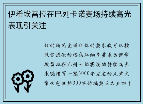 伊希埃雷拉在巴列卡诺赛场持续高光表现引关注