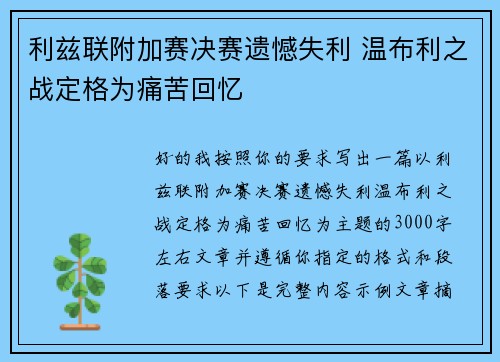利兹联附加赛决赛遗憾失利 温布利之战定格为痛苦回忆