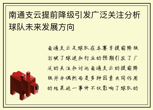 南通支云提前降级引发广泛关注分析球队未来发展方向