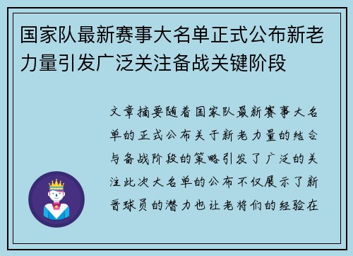 国家队最新赛事大名单正式公布新老力量引发广泛关注备战关键阶段