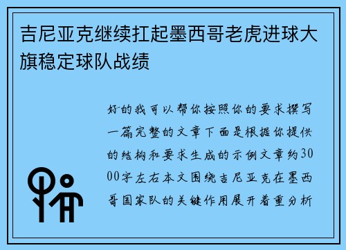 吉尼亚克继续扛起墨西哥老虎进球大旗稳定球队战绩