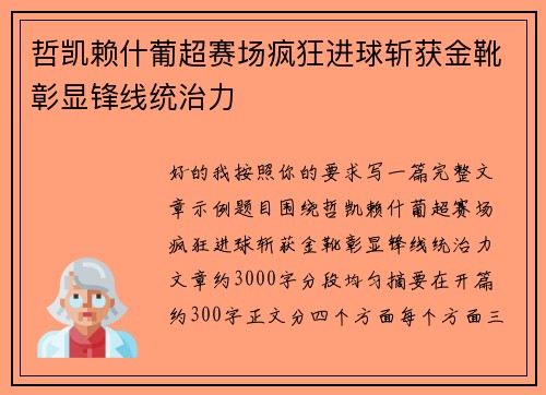 哲凯赖什葡超赛场疯狂进球斩获金靴彰显锋线统治力