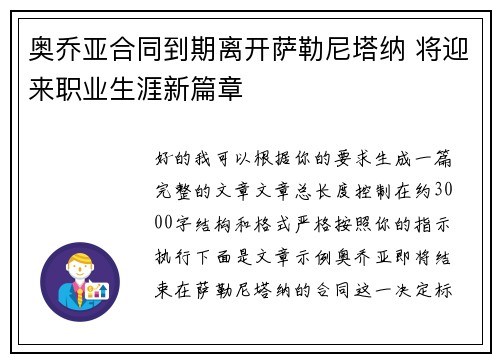 奥乔亚合同到期离开萨勒尼塔纳 将迎来职业生涯新篇章