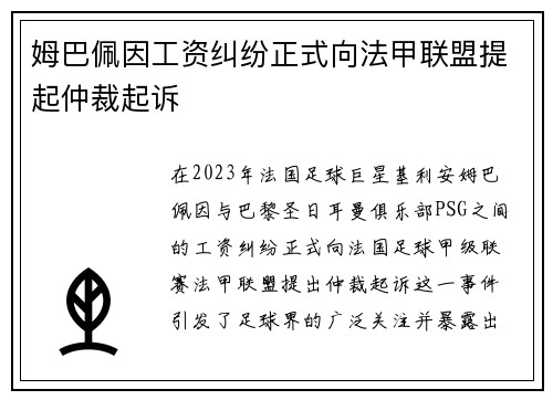 姆巴佩因工资纠纷正式向法甲联盟提起仲裁起诉