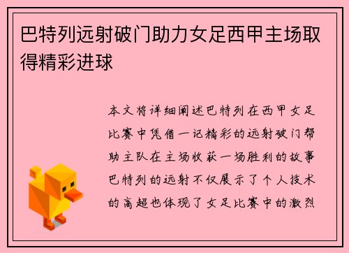 巴特列远射破门助力女足西甲主场取得精彩进球