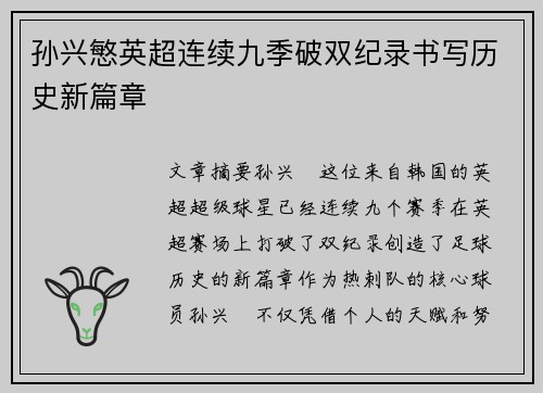 孙兴慜英超连续九季破双纪录书写历史新篇章