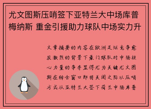 尤文图斯压哨签下亚特兰大中场库普梅纳斯 重金引援助力球队中场实力升级