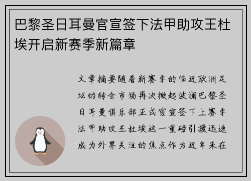 巴黎圣日耳曼官宣签下法甲助攻王杜埃开启新赛季新篇章