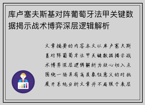 库卢塞夫斯基对阵葡萄牙法甲关键数据揭示战术博弈深层逻辑解析