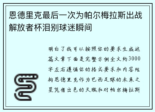 恩德里克最后一次为帕尔梅拉斯出战解放者杯泪别球迷瞬间