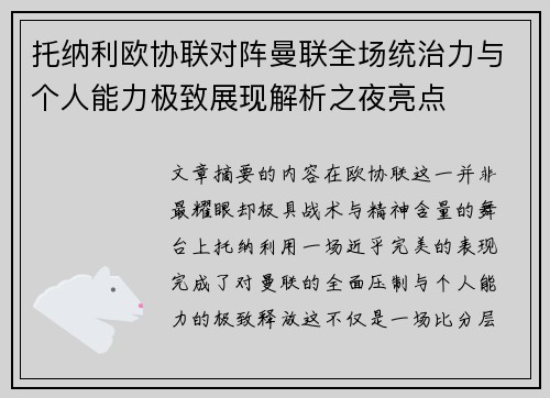 托纳利欧协联对阵曼联全场统治力与个人能力极致展现解析之夜亮点
