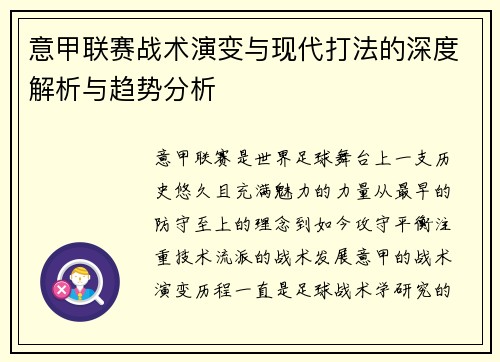 意甲联赛战术演变与现代打法的深度解析与趋势分析