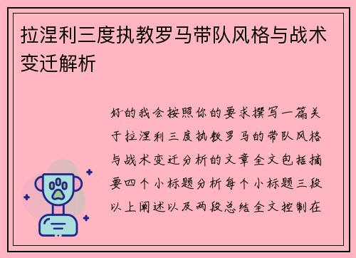 拉涅利三度执教罗马带队风格与战术变迁解析